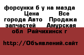 форсунки б/у на мазда rx-8 › Цена ­ 500 - Все города Авто » Продажа запчастей   . Амурская обл.,Райчихинск г.